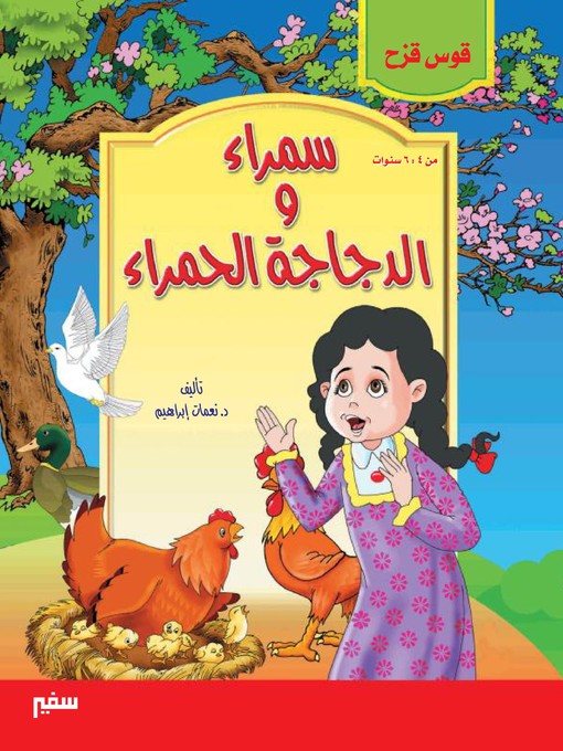 Title details for قوس قزح - سمراء و الدجاجة الحمراء by نعمات إبراهيم - Available